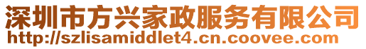 深圳市方興家政服務(wù)有限公司