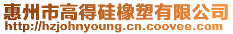 惠州市高得硅橡塑有限公司