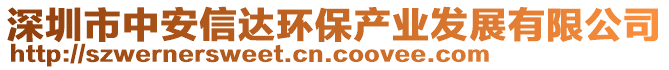 深圳市中安信達環(huán)保產(chǎn)業(yè)發(fā)展有限公司