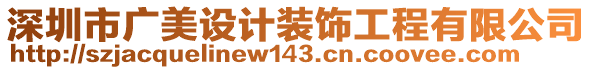 深圳市廣美設(shè)計裝飾工程有限公司