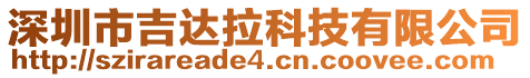 深圳市吉達(dá)拉科技有限公司