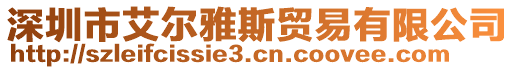 深圳市艾爾雅斯貿易有限公司