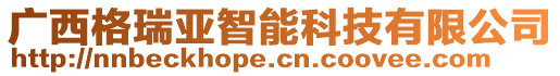 廣西格瑞亞智能科技有限公司