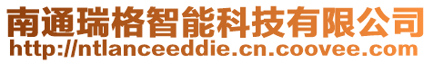 南通瑞格智能科技有限公司