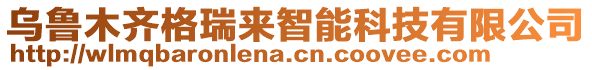 烏魯木齊格瑞來智能科技有限公司