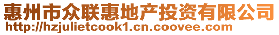 惠州市眾聯(lián)惠地產(chǎn)投資有限公司