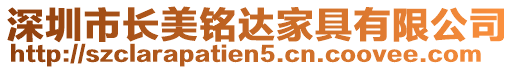 深圳市長美銘達家具有限公司