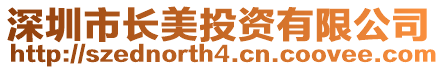深圳市長美投資有限公司