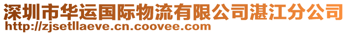 深圳市華運(yùn)國(guó)際物流有限公司湛江分公司