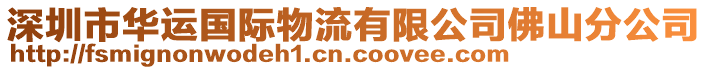 深圳市華運(yùn)國(guó)際物流有限公司佛山分公司