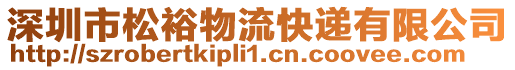 深圳市松裕物流快遞有限公司