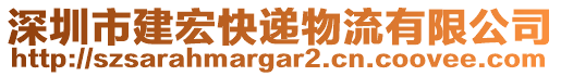 深圳市建宏快遞物流有限公司