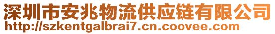 深圳市安兆物流供應(yīng)鏈有限公司