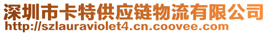 深圳市卡特供應(yīng)鏈物流有限公司