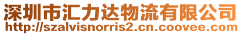 深圳市匯力達物流有限公司