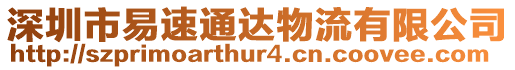 深圳市易速通達物流有限公司