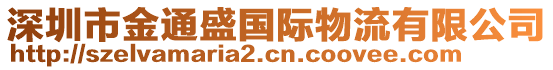 深圳市金通盛國際物流有限公司