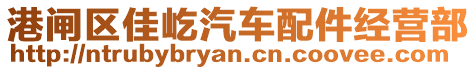 港閘區(qū)佳屹汽車配件經(jīng)營部