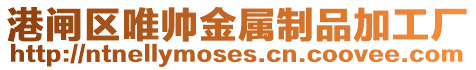 港閘區(qū)唯帥金屬制品加工廠
