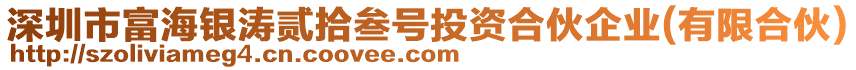 深圳市富海銀濤貳拾叁號投資合伙企業(有限合伙)