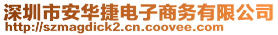 深圳市安華捷電子商務有限公司