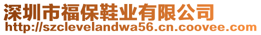 深圳市福保鞋業(yè)有限公司