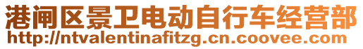 港閘區(qū)景衛(wèi)電動自行車經(jīng)營部