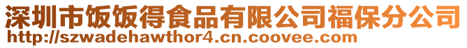 深圳市飯飯得食品有限公司福保分公司