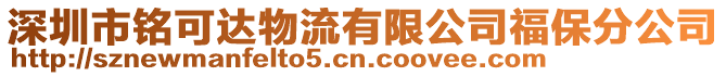 深圳市銘可達物流有限公司福保分公司