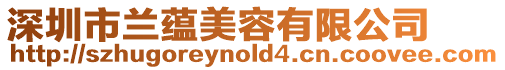 深圳市蘭蘊美容有限公司