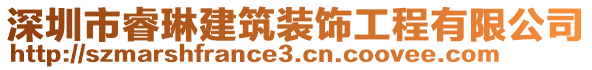 深圳市睿琳建筑裝飾工程有限公司