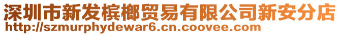 深圳市新發檳榔貿易有限公司新安分店
