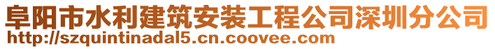 阜陽市水利建筑安裝工程公司深圳分公司