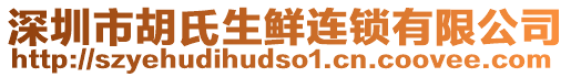 深圳市胡氏生鮮連鎖有限公司