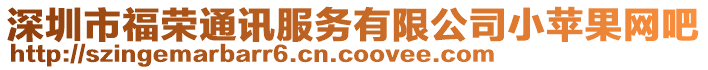 深圳市福榮通訊服務(wù)有限公司小蘋果網(wǎng)吧