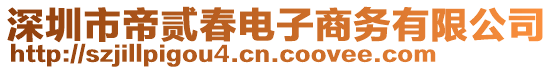 深圳市帝貳春電子商務(wù)有限公司