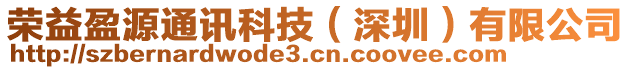 榮益盈源通訊科技（深圳）有限公司