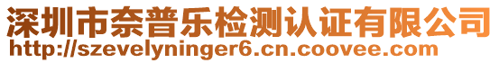 深圳市奈普樂(lè)檢測(cè)認(rèn)證有限公司