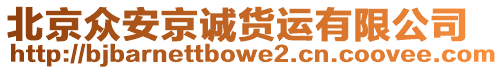 北京眾安京誠貨運有限公司