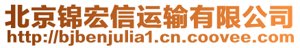 北京錦宏信運輸有限公司