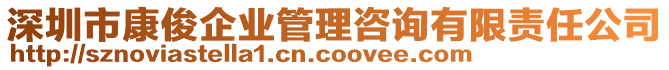 深圳市康俊企業(yè)管理咨詢有限責(zé)任公司