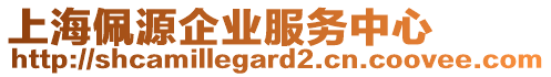 上海佩源企業(yè)服務(wù)中心