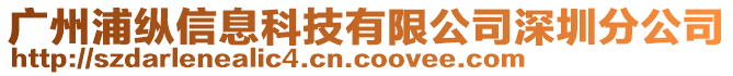 廣州浦縱信息科技有限公司深圳分公司