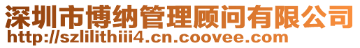 深圳市博納管理顧問有限公司