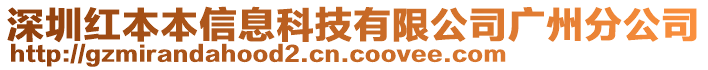 深圳紅本本信息科技有限公司廣州分公司