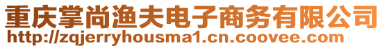 重慶掌尚漁夫電子商務(wù)有限公司