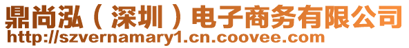 鼎尚泓（深圳）電子商務有限公司