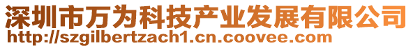 深圳市萬為科技產(chǎn)業(yè)發(fā)展有限公司