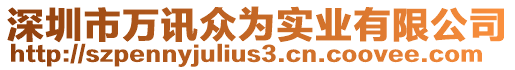 深圳市萬訊眾為實業(yè)有限公司