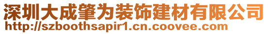 深圳大成肇為裝飾建材有限公司